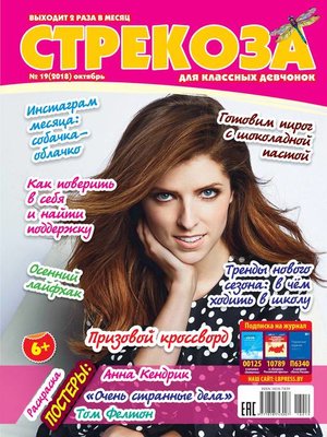 cover image of Стрекоза для классных девчонок №19/2018